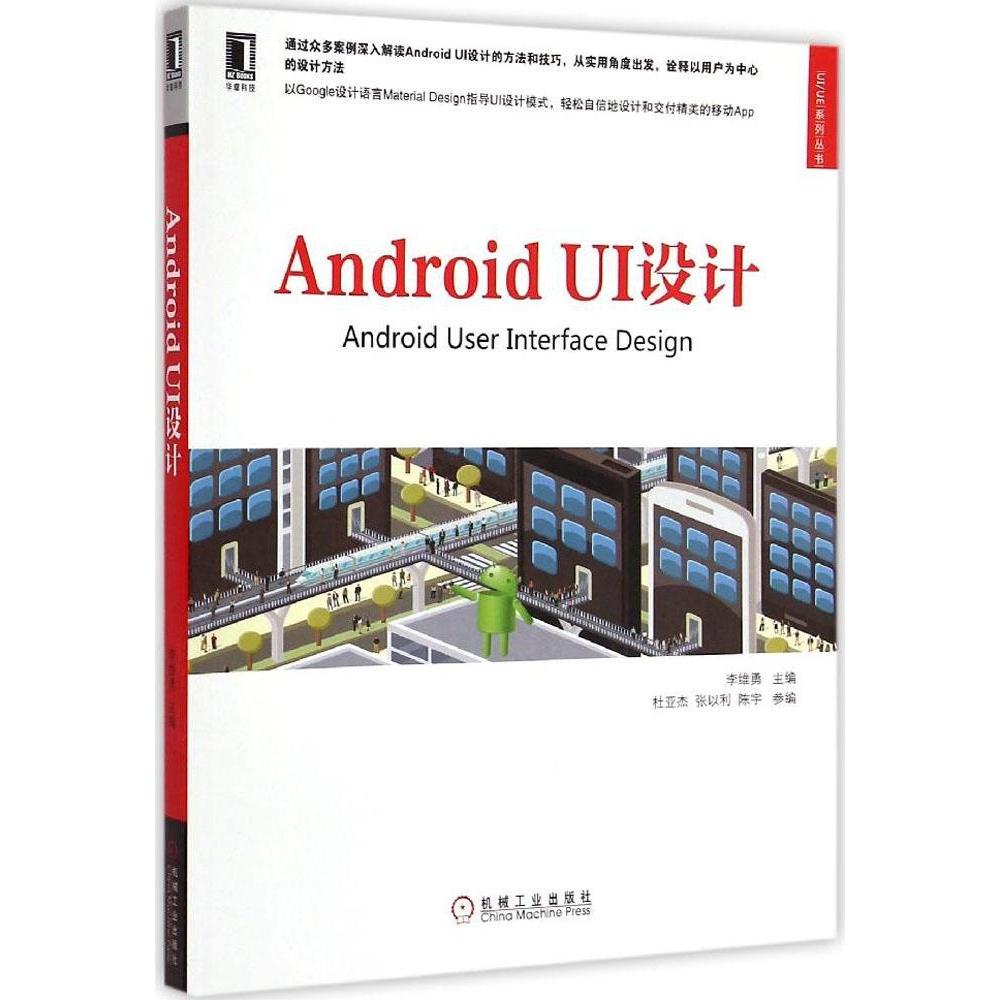 【正版书包邮】AndroidUI设计李维勇机械工业出版社