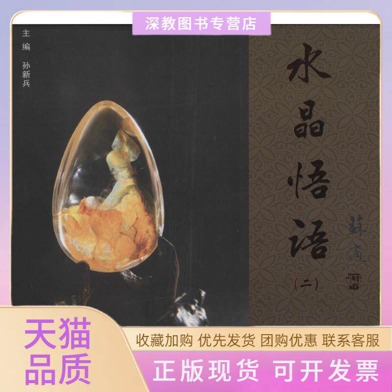 【正版书包邮】水晶悟语2孙新兵中国建材工业出版社