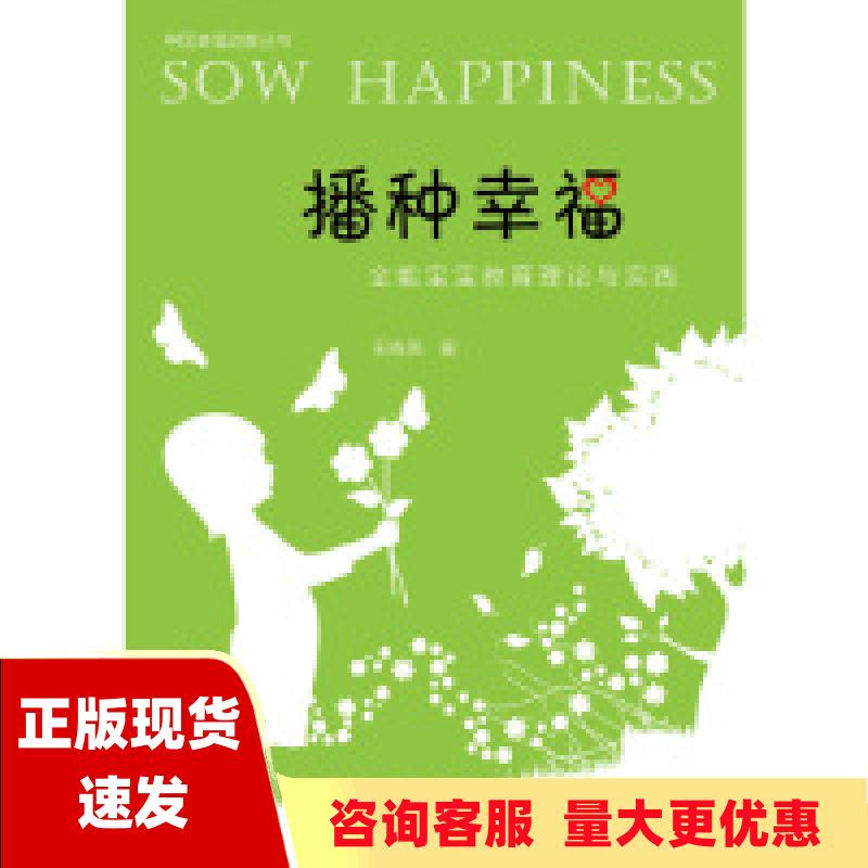 【正版书包邮】播种幸福全能宝宝教育理论与实践中国幸福幼教丛书王晓燕浙江大学出版社