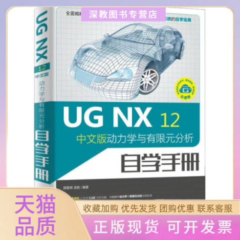 【正版书包邮】UGNX12中文版动力学与有限元分析自学手册胡爱闽龙铭人民邮电出版社