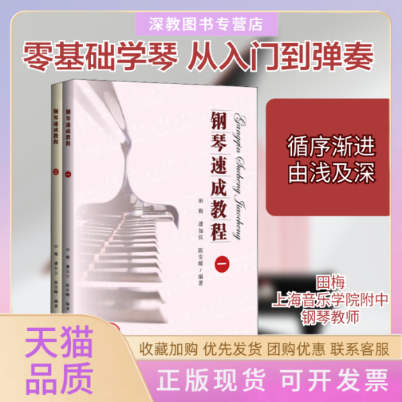 【正版书包邮】钢琴速成教程12潘如仪田梅陈安晞上海教育出版社