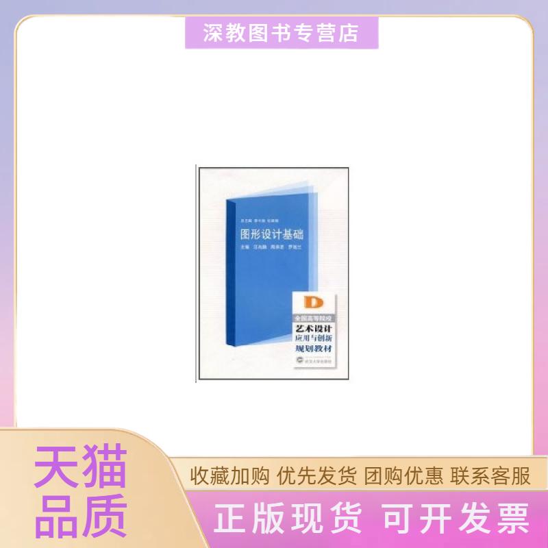 【正版书包邮】图形设计基础汪尚麟周承君罗瑞兰武汉大学出版社 - 实物图