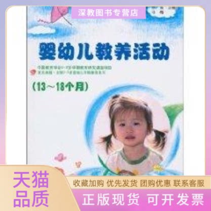 【正版书包邮】婴幼儿教养活动1318个月胡育陈莺王穗芬李俊马梅复旦大学出版社