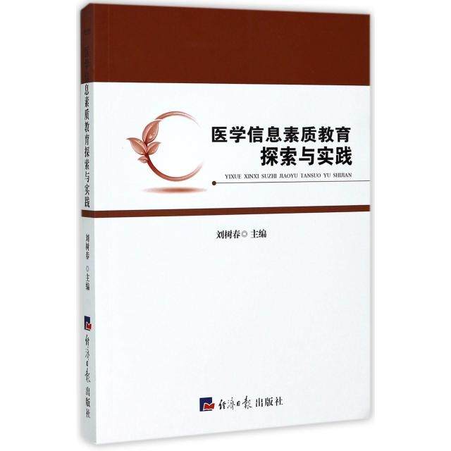 【正版书包邮】医学信息素质教育探索与实践刘树春经济日报,书籍/杂志/报纸,基础医学,淘宝优惠券,粉丝福利购,淘宝优惠卷