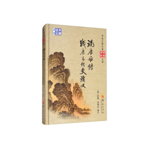 【正版书包邮】混唐后传残唐五代史演义[明] 罗冠中< 编次>华夏出版社