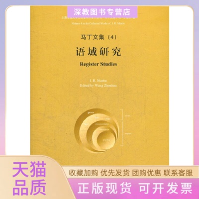 【正版书包邮】语域研究马丁王振华上海交通大学出版社