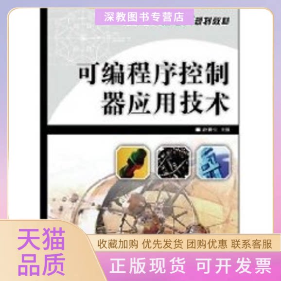 【正版书包邮】可编程序控制器应用技术高职高专赵春生人民邮电出版社图片