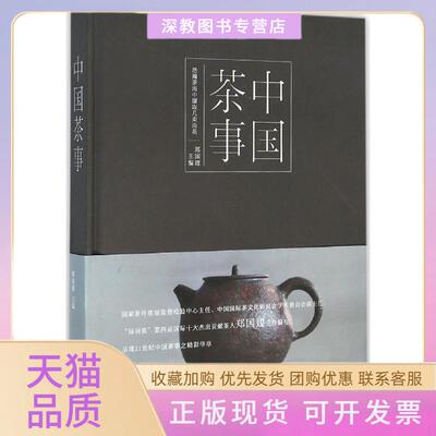 【正版书包邮】中国茶事郑国建中国轻工业出版社