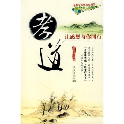 【正版书包邮】孝道让感恩与你同行陈国友华艺出版社