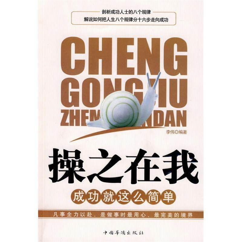 【正版书包邮】之在成功就这么简单李伟中国华侨,书籍/杂志/报纸,心理学,淘宝优惠券,粉丝福利购,淘宝优惠卷