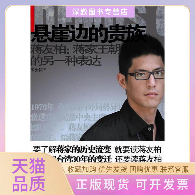 【正版书包邮】悬崖边的贵族蒋友柏蒋家王朝的另一种表达周为筠江苏人民出版社