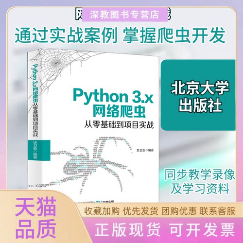 【正版书包邮】Python3x网络爬虫从零基础到项目实战史卫亚北京大学出版社