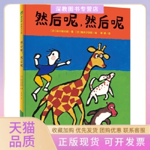 【正版书包邮】然后呢然后呢谷川俊太郎广西师范大学出版社