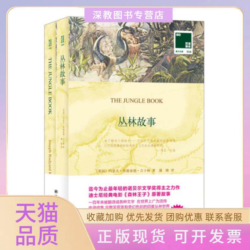【正版书包邮】丛林故事赠英文版双语译林壹力文库约瑟夫鲁德亚德吉卜林蒲隆译林出版社