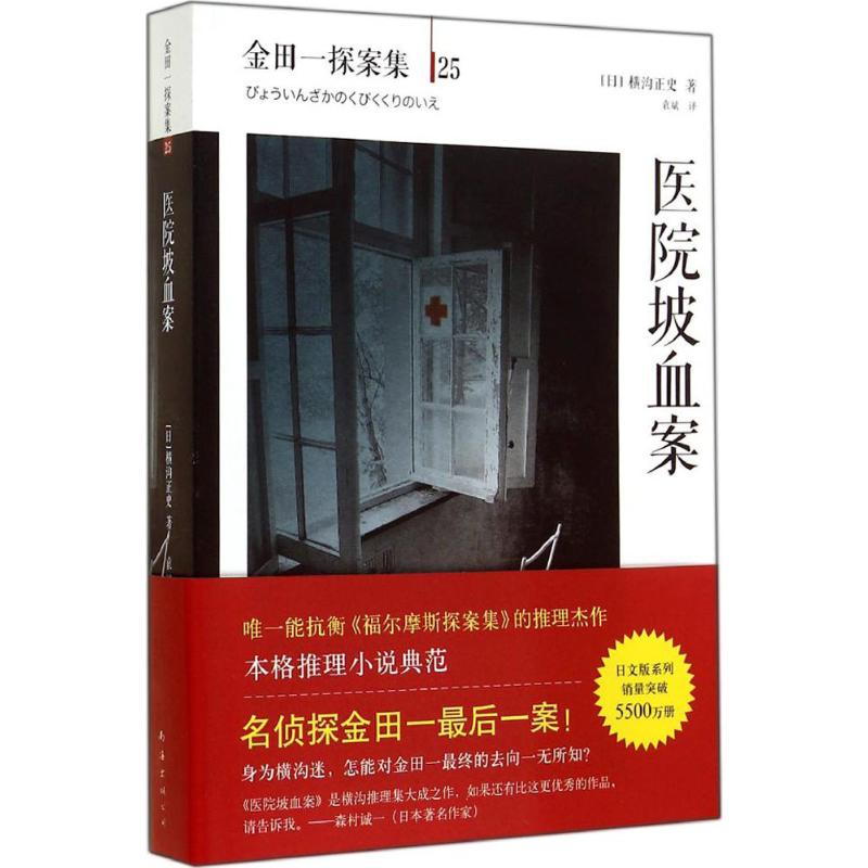 【正版书包邮】医院坡血案横沟正史作品金田一探案集25横沟正史袁斌南海出版公司