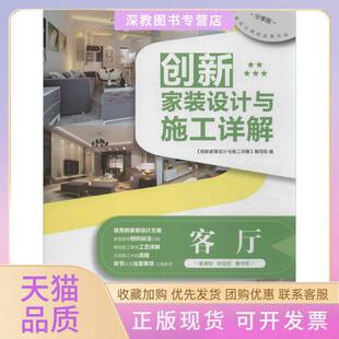 【正版书包邮】创新家装设计与施工详解分享版客厅许海峰邓群吕梓源张淼王凤波等机械工业出版社