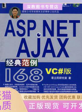 【正版书包邮】ASPNETAJAX经典范例168章立民研究室机械工业出版社