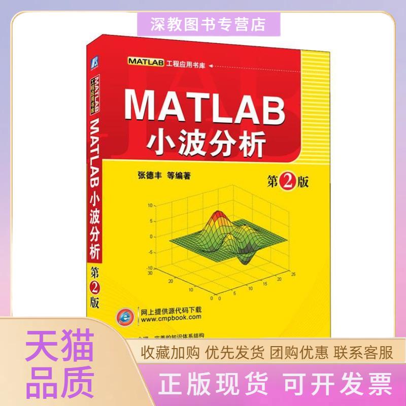 【正版书包邮】MATLAB小波分析第2版张德丰机械工业出版社