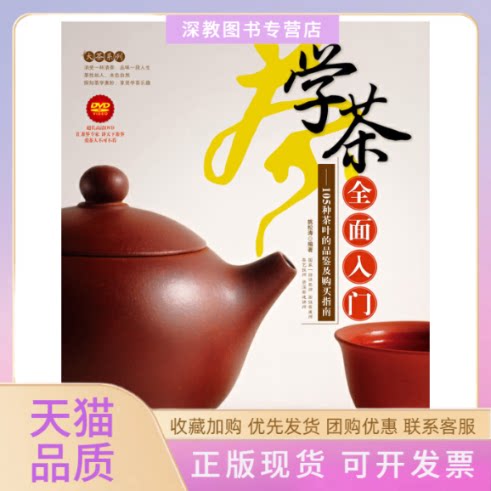 【正版书包邮】学茶全面入门105种茶叶的品鉴及购买指南姚松涛中国轻工业出版社
