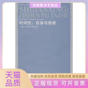 【正版书包邮】时间自身与他者从胡塞尔海德格尔到列维纳斯王恒江苏人民出版社