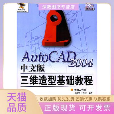【正版书包邮】AutoCAD2004中文版三维造型基础教程含光盘丁冬平老虎工作室任江华人民邮电出版社