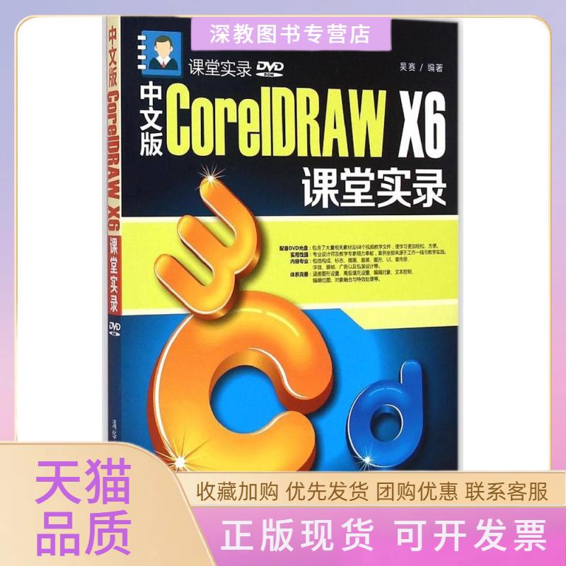 【正版书包邮】中文版CorelDRAWX6课堂实录吴赛清华大学出版社