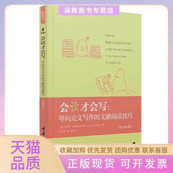 【正版书包邮】会读才会写导向写作的文献阅读技巧原书第2版袁辉重庆大学出版社