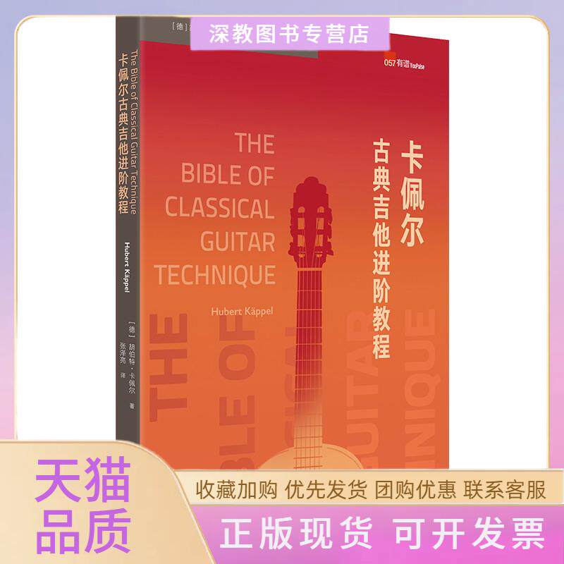 【正版书包邮】卡佩尔古典吉他进阶教程胡伯特卡佩尔张泽亮广西师范大学出版社