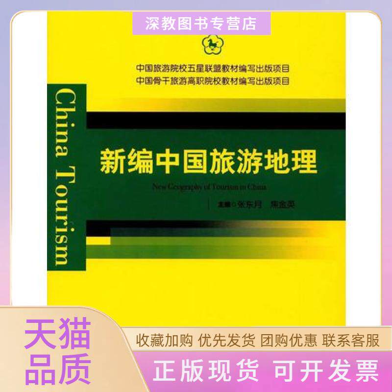 【正版书包邮】新编中国旅游地理张东月焦金英中国旅游出版社