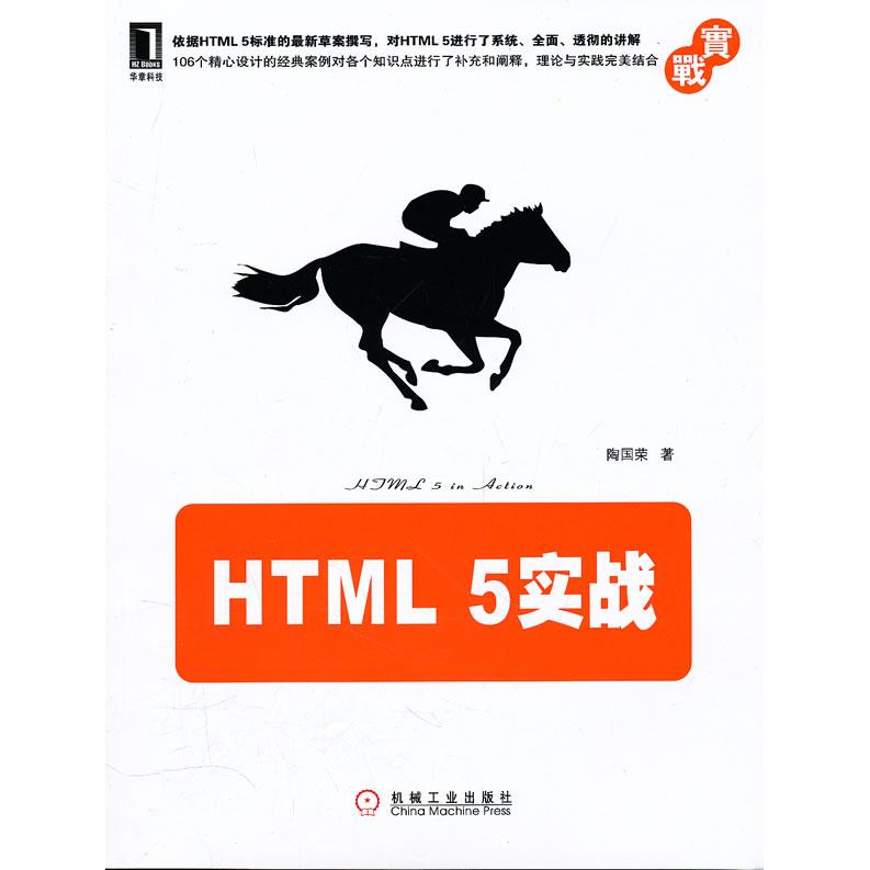 【正版书包邮】HTML5实战陶国荣机械工业出版社