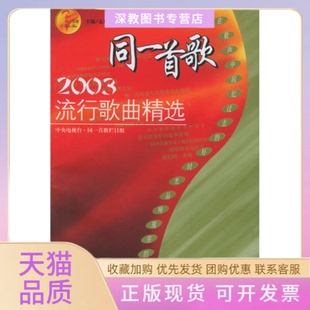 【正版书包邮】同一首歌－2003流行歌曲精选孟欣现代出版社