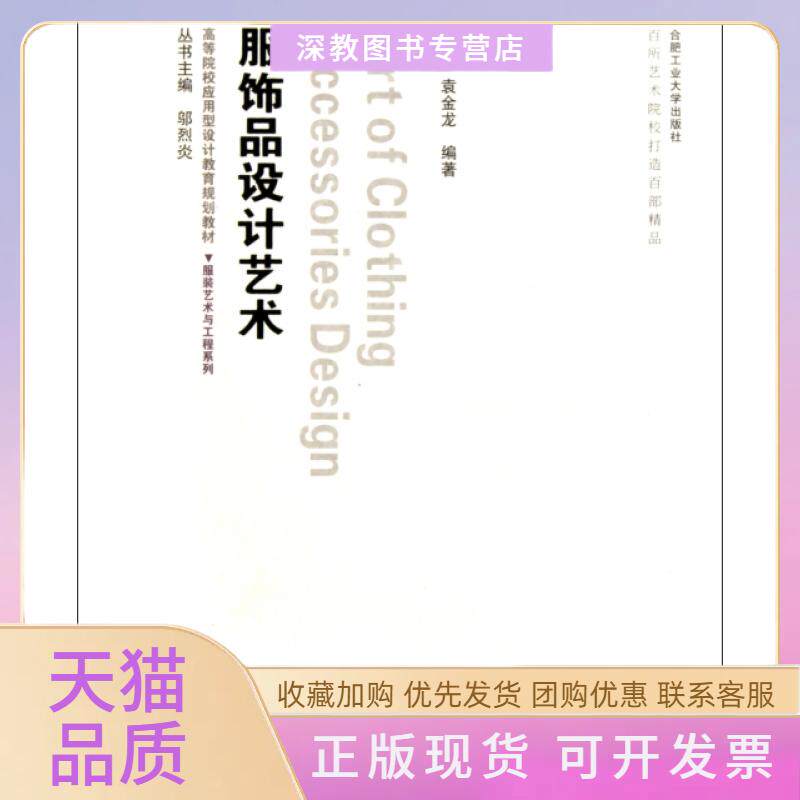 【正版书包邮】服饰品设计艺术附光盘高等院校应用型设计教育规划教材艺术与工程系列袁金龙高山合肥工业大学出版社