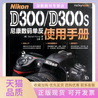 【正版书包邮】NikonD300D300s尼康数码单反使用手册DarrellYoung王雷人民邮电出版社