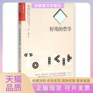 【正版书包邮】好用的哲学朱利安巴吉尼彼得福斯陶涛中国人民大学