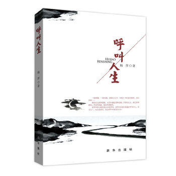 【正版书包邮】呼叫人生杨萍新华出版社,书籍/杂志/报纸,青春/都市/言情/轻小说,淘宝优惠券,粉丝福利购,淘宝优惠卷