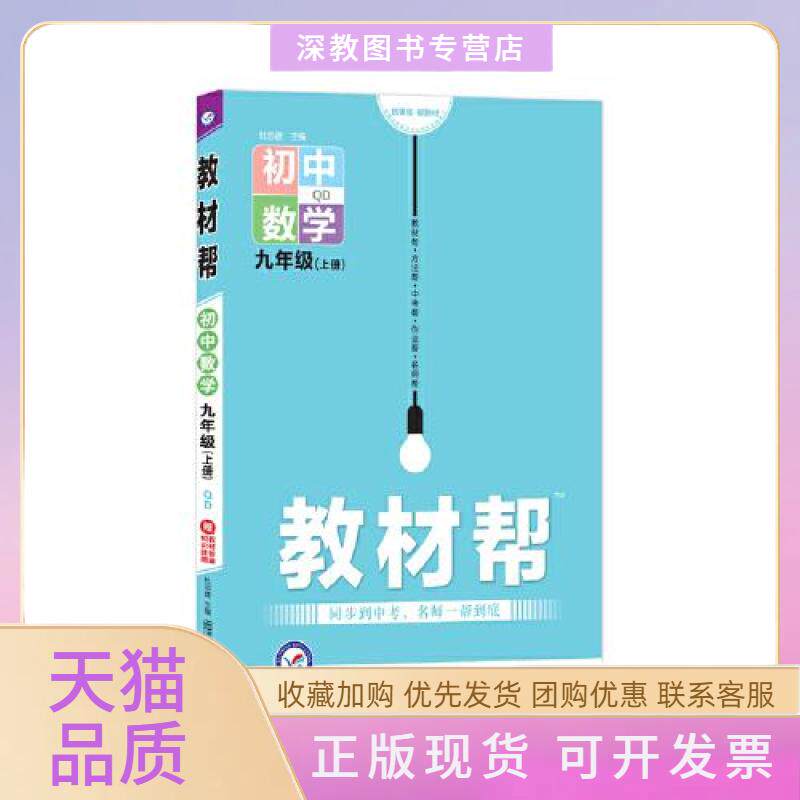 【正版书包邮】教材帮初中九年级上册数学D青岛教材同步讲解2025年新版天星教育杜志建南京师范大学出版社