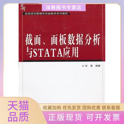 【正版书包邮】截面面板数据分析与STATA应用兰草武汉大学出版社