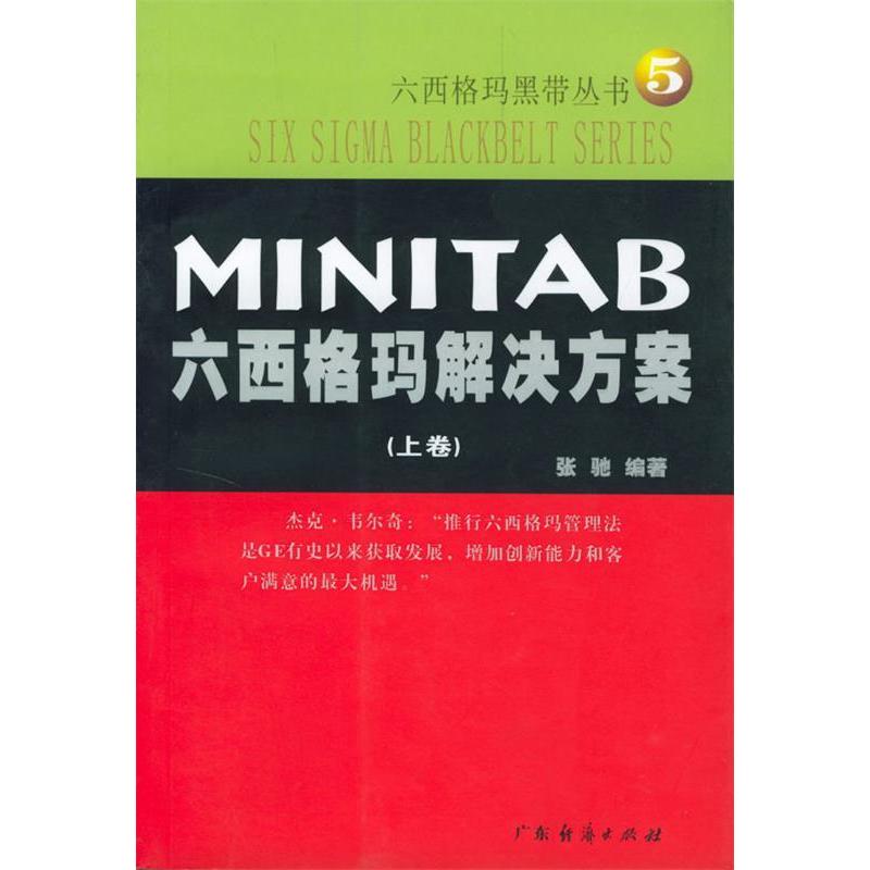 【正版书包邮】MINITAB六西格玛解决方案张驰广东经济出版社