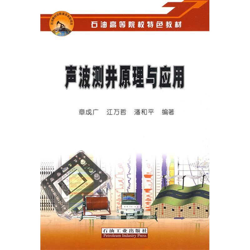 【正版书包邮】石油高等院校特色教材声波测井原理与应用章成广江万哲潘和平石油工业出版社