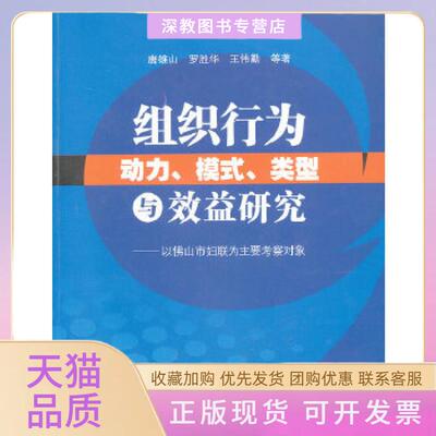 【正版书包邮】组织行为动力模式类型与效益研究以山市妇联为主要考察对象唐雄山罗胜华等中山大学出版社