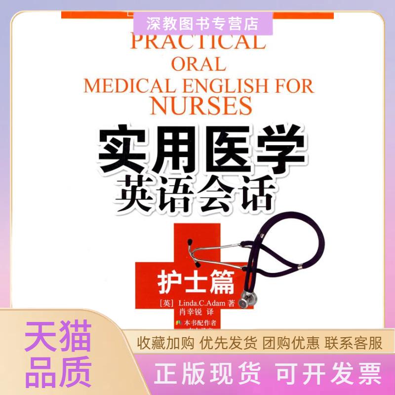 【正版书包邮】实用医学英语会话护士篇含光盘实用医学英语系列亚当肖幸锐水利水电出版社