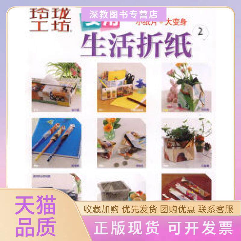 【正版书包邮】实用生活折纸2小纸片大变身玲珑工坊日本美丽社北京凸版数字产品有限公司青岛出版社