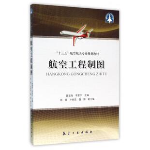 航空工程制图薛建海李家宇航空工业出版 包邮 书 社 正版