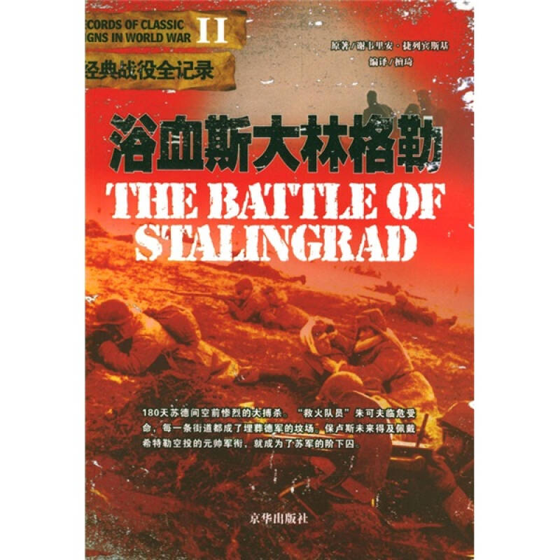 正版书现货浴血斯大林格勒