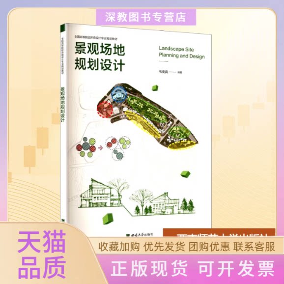 【正版书包邮】景观场地规划设计韦爽真西南师范大学出版社