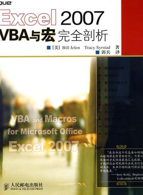 【正版书包邮】Excel2007VBA与宏剖析杰莱（Jelen人民邮电出版社