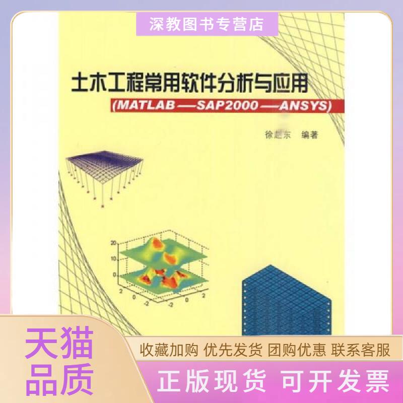 【正版书包邮】土木工程常用软件分析与应用MATLABSAP2000ANSYS徐赵东中国建筑工业出版社