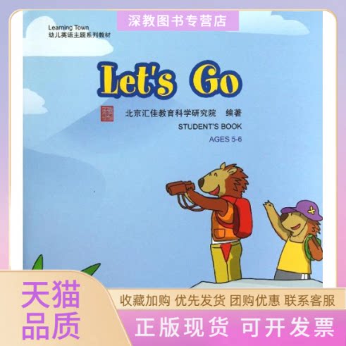 【正版书包邮】LearningTown幼儿英语主题系列教材LetsGo附光盘北京汇佳教育科学研究院北京语言大学出版社