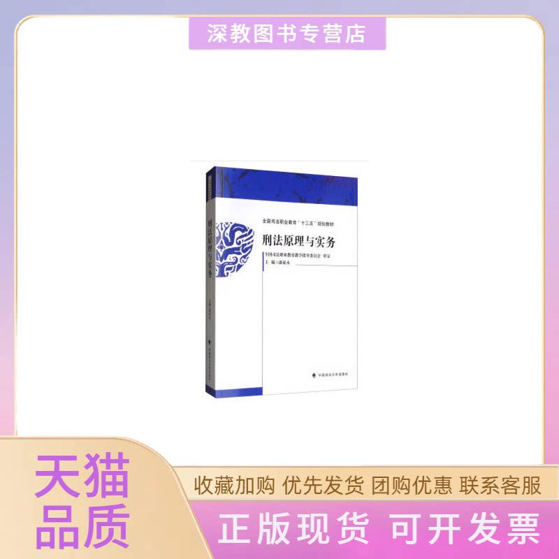 【正版书包邮】刑法原理与实务潘家永中国政法大学出版社