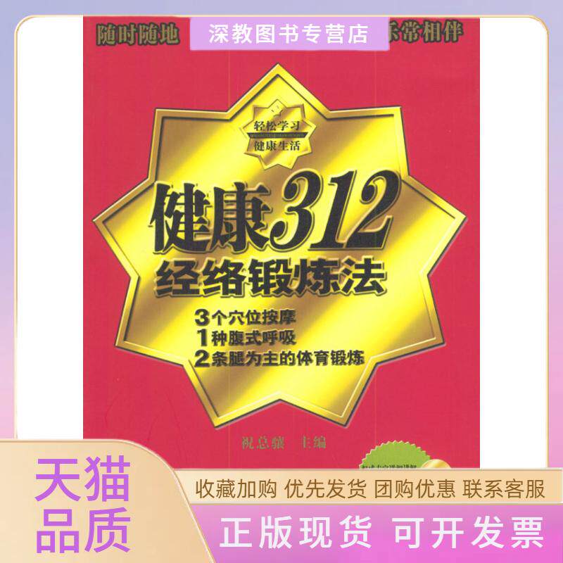 【正版书包邮】1CD健康312经络锻炼法祝总骧北京出版社